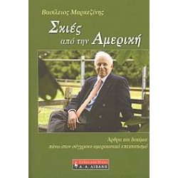 ΣΚΙΕΣ ΑΠΟ ΤΗΝ ΑΜΕΡΙΚΗ