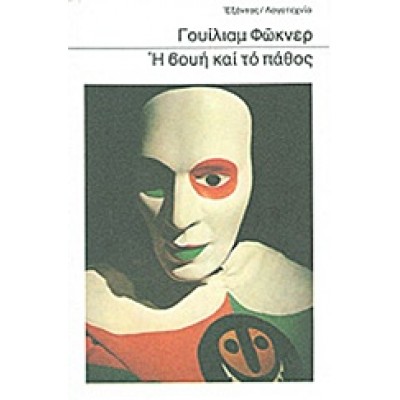 Η ΒΟΥΗ ΚΑΙ ΤΟ ΠΑΘΟΣ