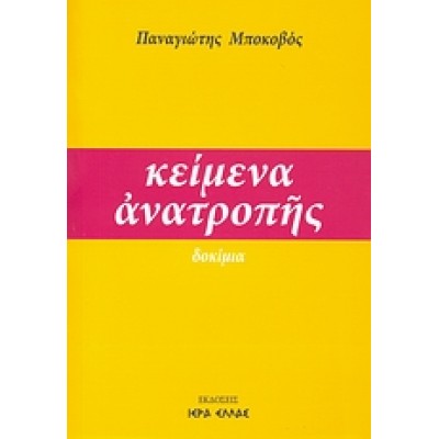 ΚΕΙΜΕΝΑ ΑΝΑΤΡΟΠΗΣ