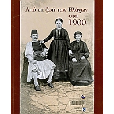 ΑΠΟ ΤΗ ΖΩΗ ΤΩΝ ΒΛΑΧΩΝ ΣΤΑ 1900