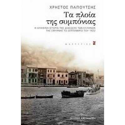 ΤΑ ΠΛΟΙΑ ΤΗΣ ΣΥΜΠΟΝΙΑΣ