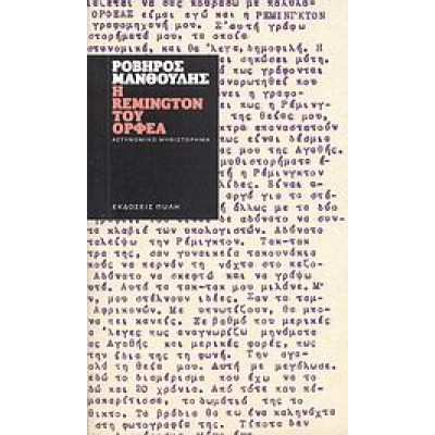 Η REMINGTON ΤΟΥ ΟΡΦΕΑ