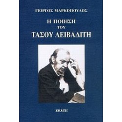 Η ΠΟΙΗΣΗ ΤΟΥ ΤΑΣΟΥ ΛΕΙΒΑΔΙΤΗ