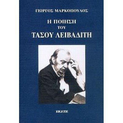 Η ΠΟΙΗΣΗ ΤΟΥ ΤΑΣΟΥ ΛΕΙΒΑΔΙΤΗ