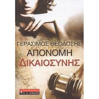 ΑΠΟΝΟΜΗ ΔΙΚΑΙΟΣΥΝΗΣ