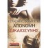 ΑΠΟΝΟΜΗ ΔΙΚΑΙΟΣΥΝΗΣ