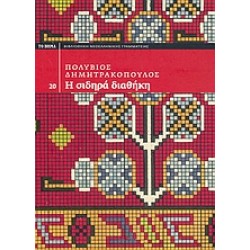 Η ΣΙΔΗΡΑ ΔΙΑΘΗΚΗ