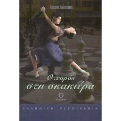 Ο ΧΟΡΟΣ ΣΤΗ ΣΚΑΚΙΕΡΑ