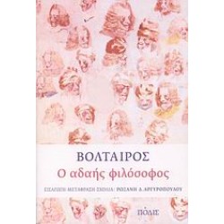 Ο ΑΔΑΗΣ ΦΙΛΟΣΟΦΟΣ