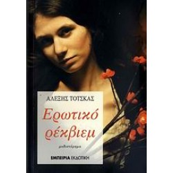 ΕΡΩΤΙΚΟ ΡΕΚΒΙΕΜ