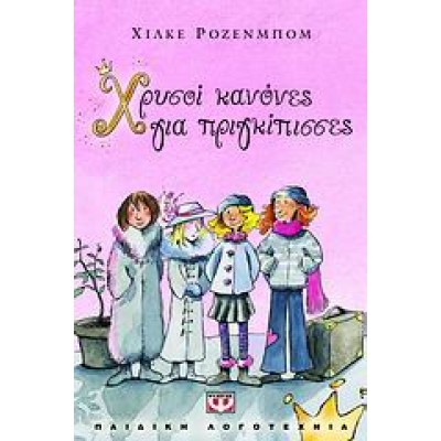 ΧΡΥΣΟΙ ΚΑΝΟΝΕΣ ΓΙΑ ΠΡΙΓΚΙΠΙΣΣΕΣ