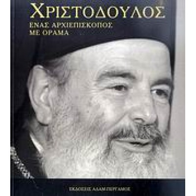 ΧΡΙΣΤΟΔΟΥΛΟΣ ΕΝΑΣ ΑΡΧΙΕΠΙΣΚΟΠΟΣ ΜΕ ΟΡΑΜΑ