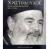 ΧΡΙΣΤΟΔΟΥΛΟΣ ΕΝΑΣ ΑΡΧΙΕΠΙΣΚΟΠΟΣ ΜΕ ΟΡΑΜΑ