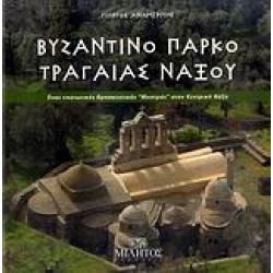 ΒΥΖΑΝΤΙΝΟ ΠΑΡΚΟ ΤΡΑΓΑΙΑΣ ΝΑΞΟΥ
