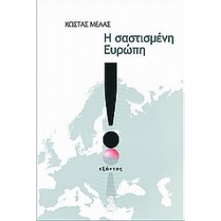 Η ΣΑΣΤΙΣΜΕΝΗ ΕΥΡΩΠΗ