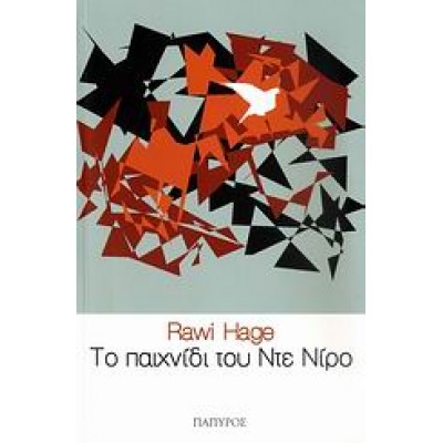 ΤΟ ΠΑΙΧΝΙΔΙ ΤΟΥ ΝΤΕ ΝΙΡΟ