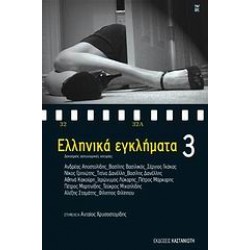 ΕΛΛΗΝΙΚΑ ΕΓΚΛΗΜΑΤΑ 3