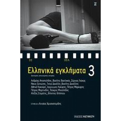 ΕΛΛΗΝΙΚΑ ΕΓΚΛΗΜΑΤΑ 3