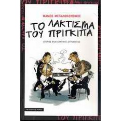 ΤΟ ΛΑΚΤΙΣΜΑ ΤΟΥ ΠΡΙΓΚΙΠΑ