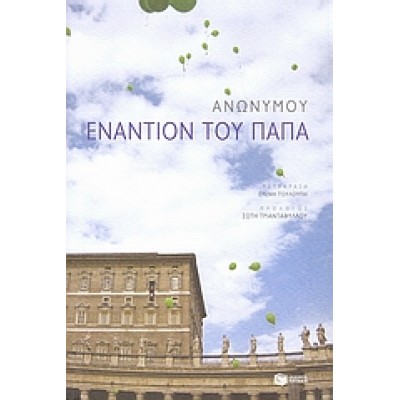ΕΝΑΝΤΙΟΝ ΤΟΥ ΠΑΠΑ