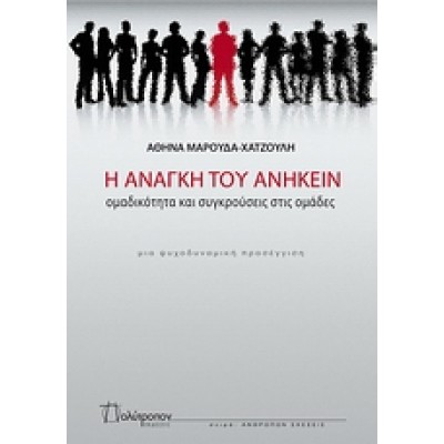 Η ΑΝΑΓΚΗ ΤΟΥ ΑΝΗΚΕΙΝ