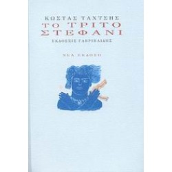ΤΟ ΤΡΙΤΟ ΣΤΕΦΑΝΙ(ΝΕΟ)