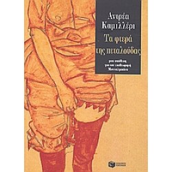 ΤΑ ΦΤΕΡΑ ΤΗΣ ΠΕΤΑΛΟΥΔΑΣ
