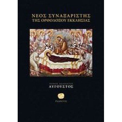 ΝΕΟΣ ΣΥΝΑΞΑΡΙΣΤΗΣ ΑΥΓΟΥΣΤΟΣ