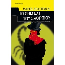 ΤΟ ΣΗΜΑΔΙ ΤΟΥ ΣΚΟΡΠΙΟΥ