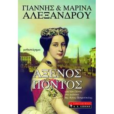 ΑΞΕΝΟΣ ΠΟΝΤΟΣ