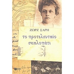 ΤΟ ΠΡΟΤΕΛΕΥΤΑΙΟ ΣΚΑΛΟΠΑΤΙ