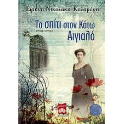 ΤΟ ΣΠΙΤΙ ΣΤΟΝ ΚΑΤΩ ΑΙΓΙΑΛΟ