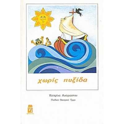 ΧΩΡΙΣ ΠΥΞΙΔΑ