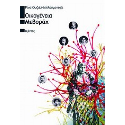 ΟΙΚΟΓΕΝΕΙΑ ΜΕΒΟΡΑΧ