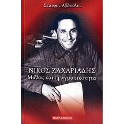 ΝΙΚΟΣ ΖΑΧΑΡΙΑΔΗΣ