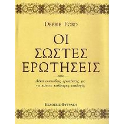 ΟΙ ΣΩΣΤΕΣ ΕΡΩΤΗΣΕΙΣ