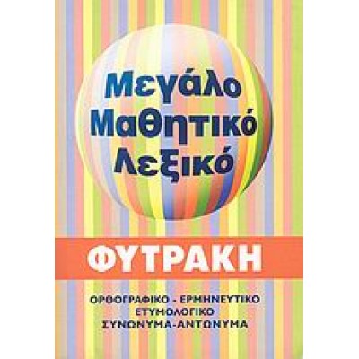 ΜΕΓΑΛΟ ΜΑΘΗΤΙΚΟ ΛΕΞΙΚΟ
