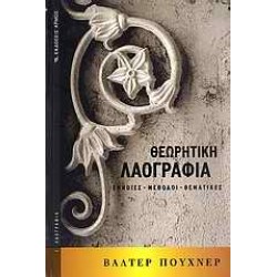 ΘΕΩΡΗΤΙΚΗ ΛΑΟΓΡΑΦΙΑ