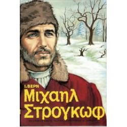 ΜΙΧΑΗΛ ΣΤΡΟΓΚΩΦ