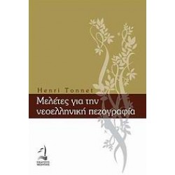 ΜΕΛΕΤΕΣ ΓΙΑ ΤΗΝ ΝΕΟΕΛΛΗΝΙΚΗ ΠΕΖΟΓΡΑΦΙΑ