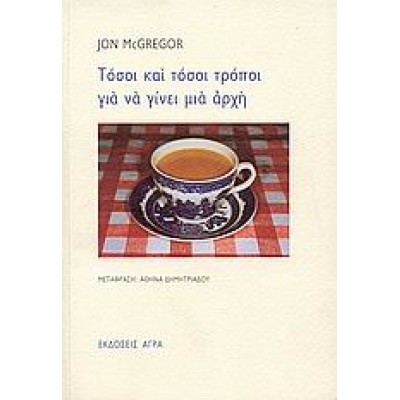 ΤΟΣΟΙ ΚΑΙ ΤΟΣΟΙ ΤΡΟΠΟΙ ΓΙΑ ΝΑ ΓΙΝΕΙ ΜΙΑ ΑΡΧΗ
