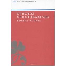 ΕΘΝΙΚΑ ΑΣΜΑΤΑ