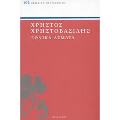 ΕΘΝΙΚΑ ΑΣΜΑΤΑ