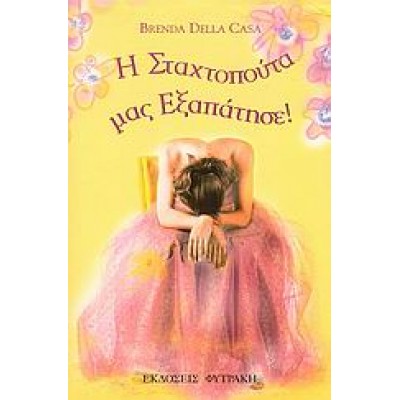 Η ΣΤΑΧΤΟΠΟΥΤΑ ΜΑΣ ΕΞΑΠΑΤΗΣΕ!