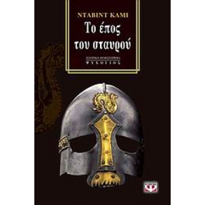 ΤΟ ΕΠΟΣ ΤΟΥ ΣΤΑΥΡΟΥ