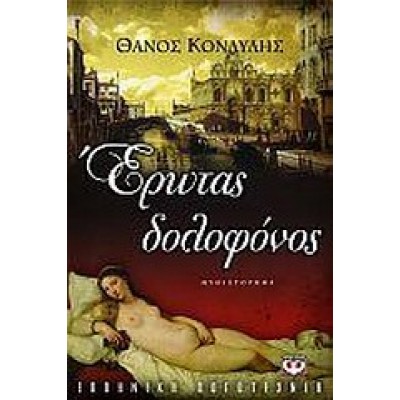 ΕΡΩΤΑΣ ΔΟΛΟΦΟΝΟΣ