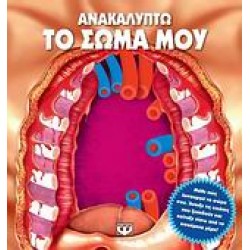 ΑΝΑΚΑΛΥΠΤΩ ΤΟ ΣΩΜΑ ΜΟΥ