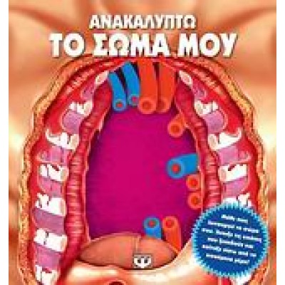 ΑΝΑΚΑΛΥΠΤΩ ΤΟ ΣΩΜΑ ΜΟΥ