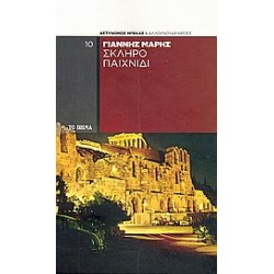 ΣΚΛΗΡΟ ΠΑΙΧΝΙΔΙ