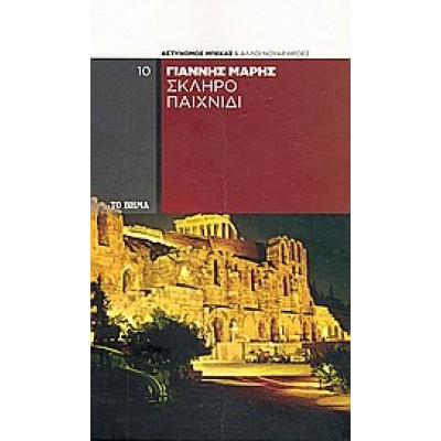 ΣΚΛΗΡΟ ΠΑΙΧΝΙΔΙ